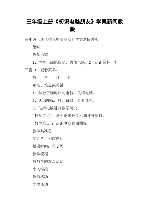 三年级上册《初识电脑朋友》学案新闽教版