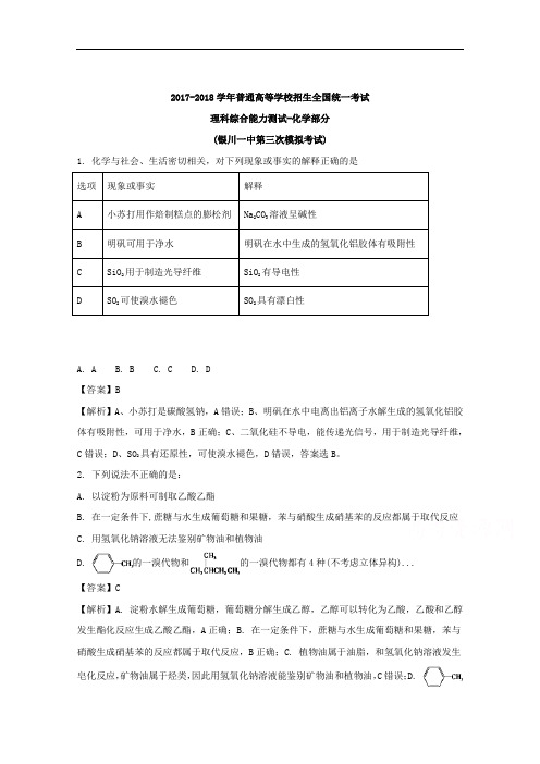 宁夏银川一中2018届高三下学期第三次模拟考试理综化学试题