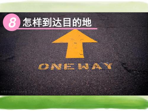 《怎样到达目的地》精品课件 苏教版 25
