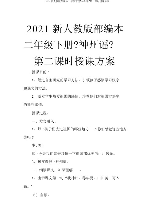 2018新人教版部编本二年级下册《神州谣》第二课时教学设计