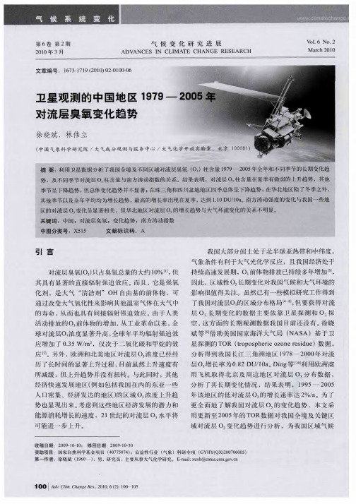 卫星观测的中国地区1979—2005年对流层臭氧变化趋势