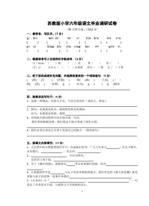 苏教版小学六年级语文毕业考试试卷及参考答案