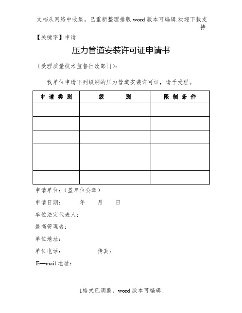 【申请】压力管道安装可证申请书