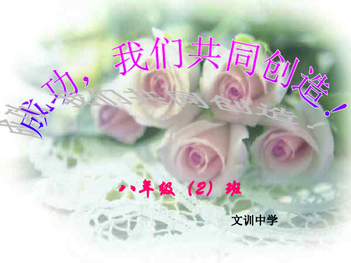 成功,我们共同创造家长会