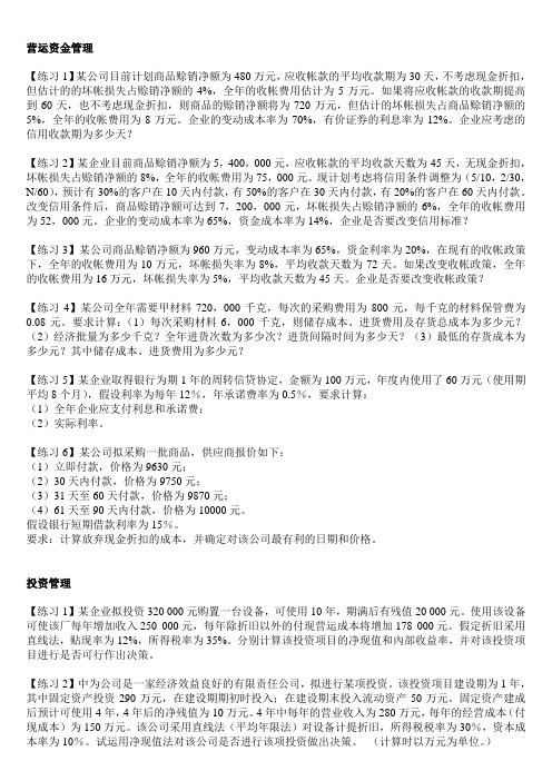 财务管理练习题 (姚晓民教材)