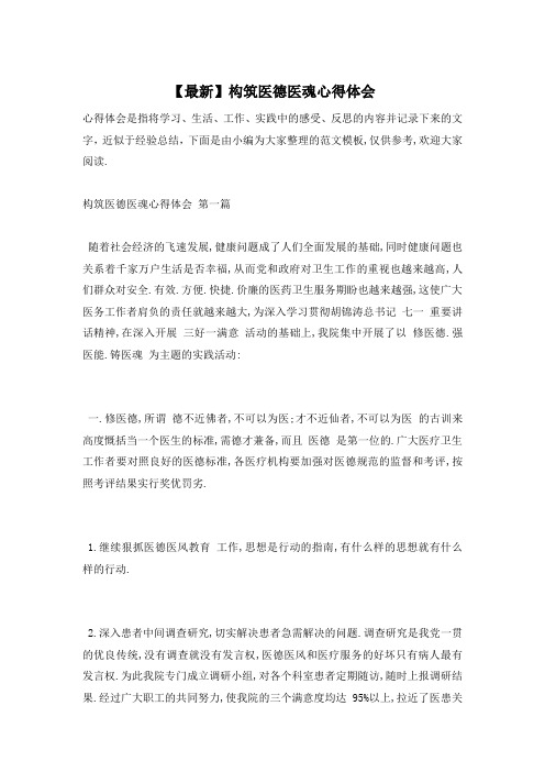 【最新】构筑医德医魂心得体会