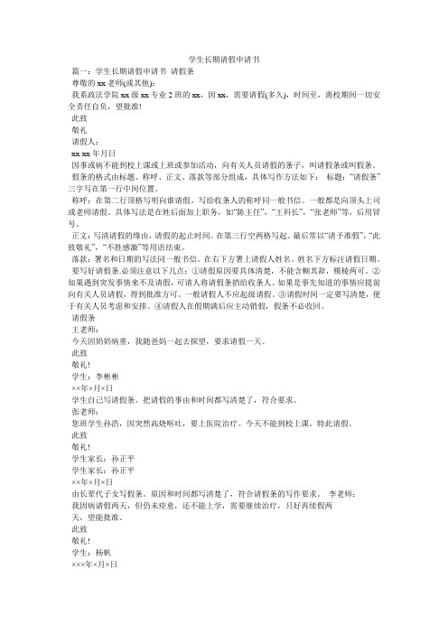 学生长期请假申请书
