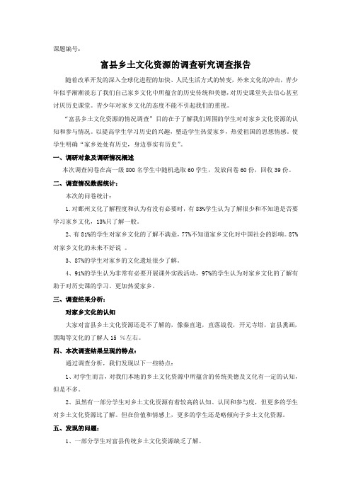 富县乡土文化资源的调查研究调查报告