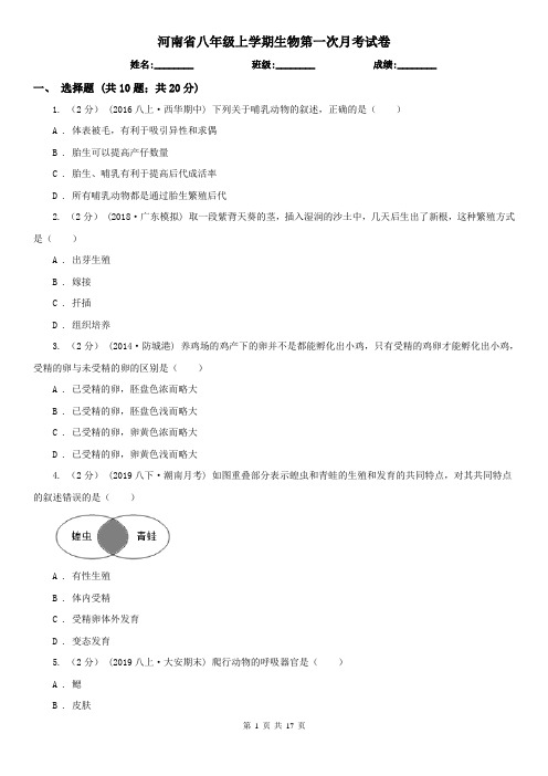 河南省八年级上学期生物第一次月考试卷