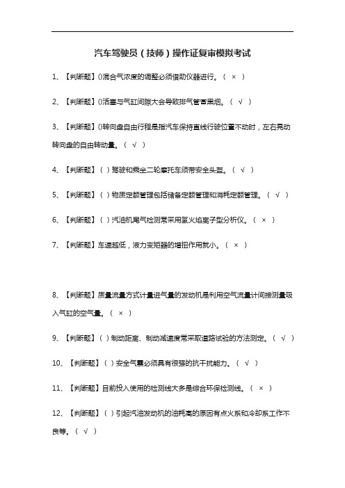 [必考]汽车驾驶员(技师)操作证复审模拟考试题库含答案