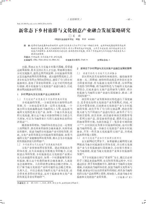 新常态下乡村旅游与文化创意产业融合发展策略研究