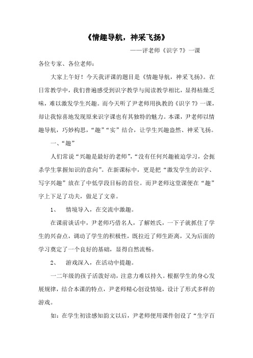 小学语文《识字7》评课稿1