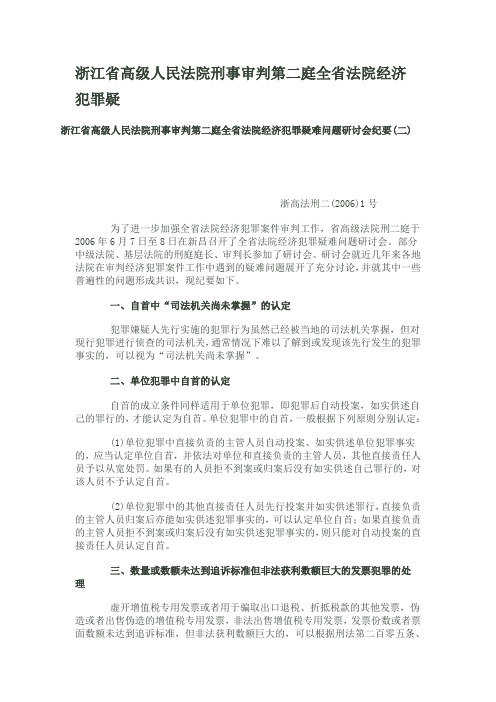 高院刑二庭经济犯罪疑难问题研讨会纪要(二)