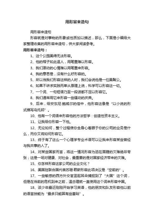 用形容来造句