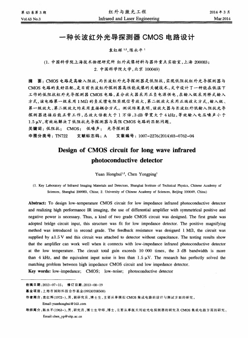一种长波红外光导探测器CMOS电路设计