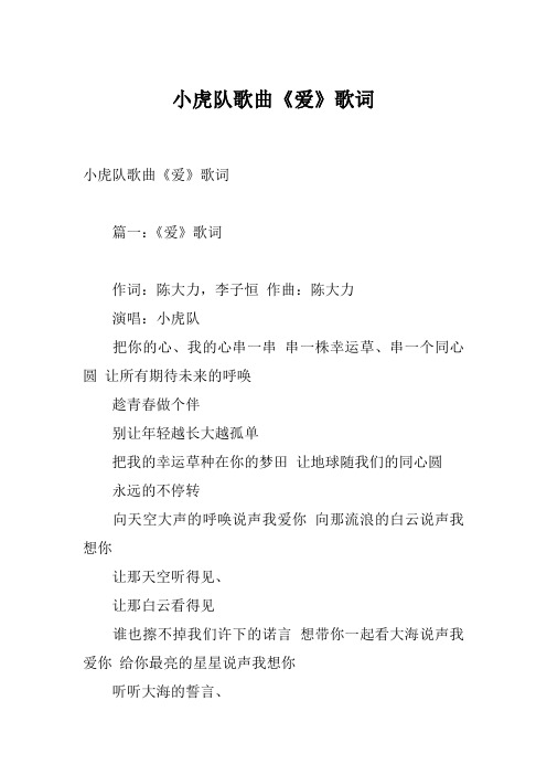 小虎队歌曲《爱》歌词