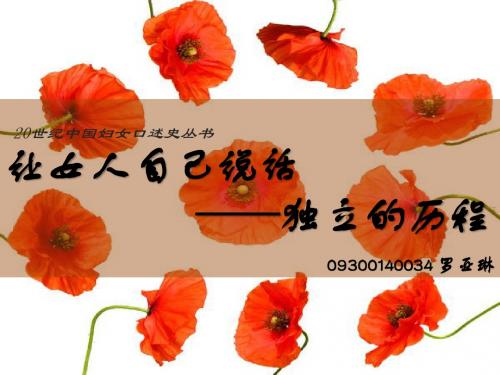 口述史——独立的历程