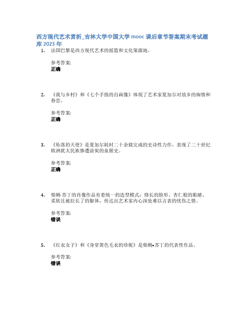 西方现代艺术赏析_吉林大学中国大学mooc课后章节答案期末考试题库2023年