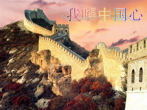 最新人音版音乐八年级上册课件 1八年级音乐上册《我的中国心》PPT