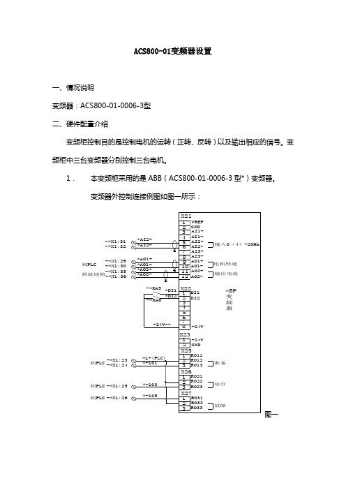 ACS800-01变频器调试设置