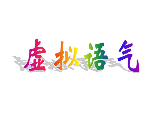 虚拟语气+定语从句