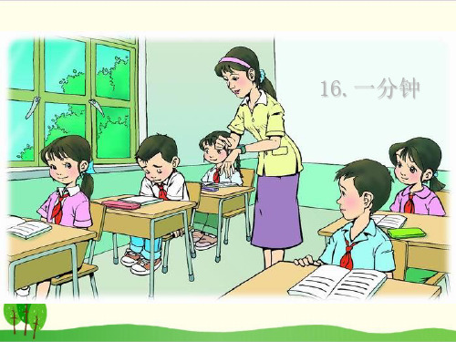 部编教材一年级下册语文《一分钟》ppt精品教学1