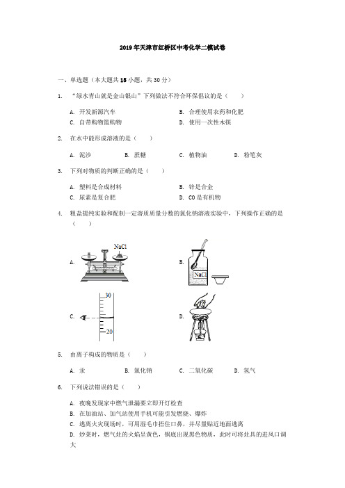 天津市红桥区2019届九年级5月中考二模化学试题(解析版)