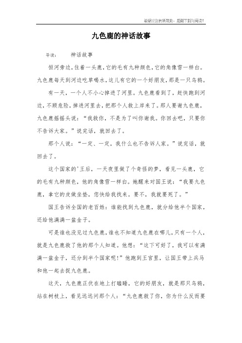九色鹿的神话故事