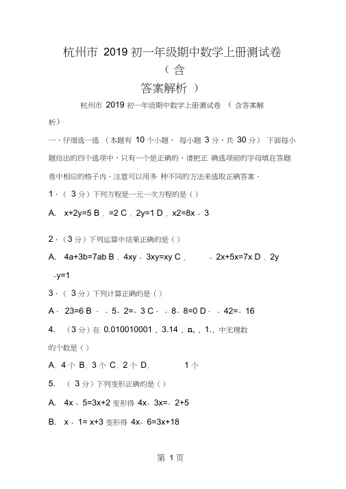 杭州市初一年级期中数学上册测试卷(含答案解析)