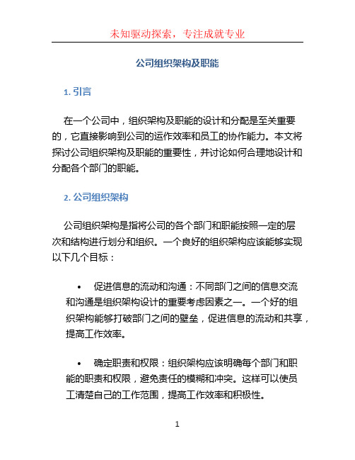 公司组织架构及职能