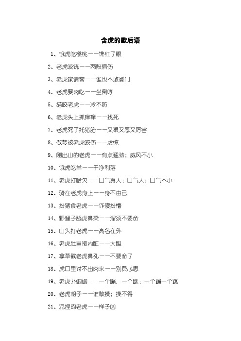 含虎的歇后语