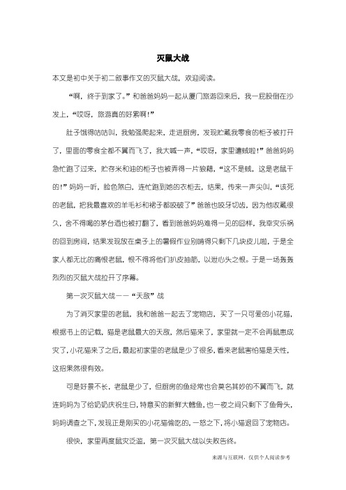 初二叙事作文：灭鼠大战