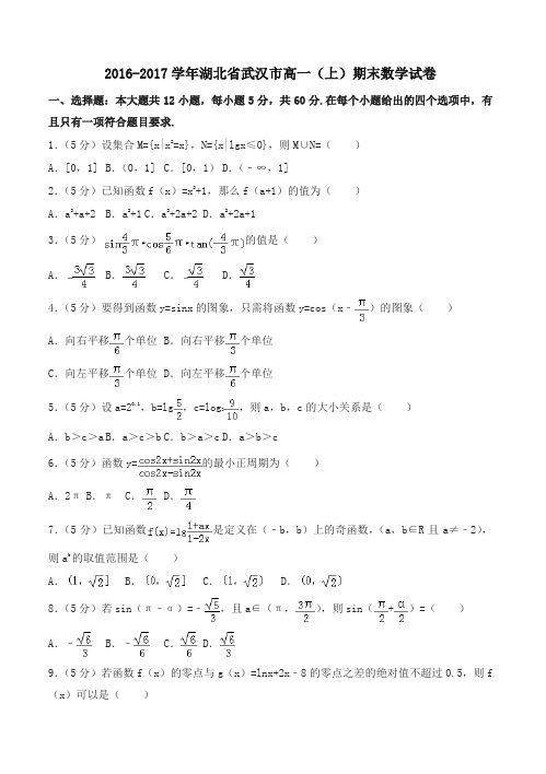[优质]武汉市XX附中高一上期末数学试卷有答案