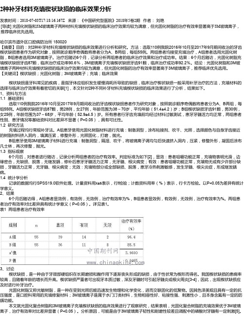 2种补牙材料充填楔状缺损的临床效果分析