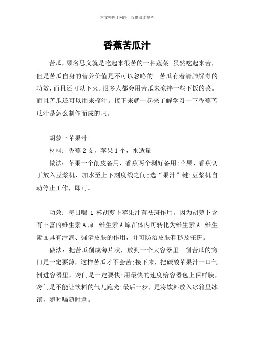 香蕉苦瓜汁