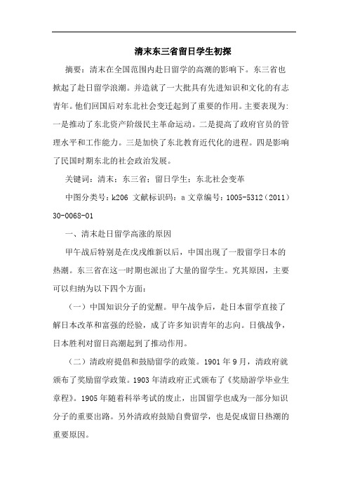 清末东三省留日学生论文