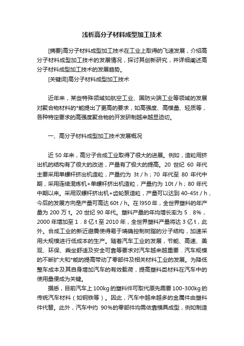 浅析高分子材料成型加工技术