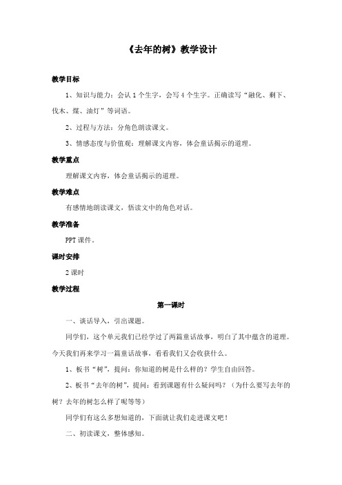 最新长春版小学语文三年级下册《去年的树》公开课教学设计