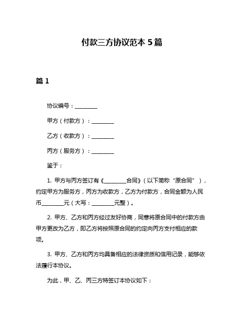 付款三方协议范本5篇