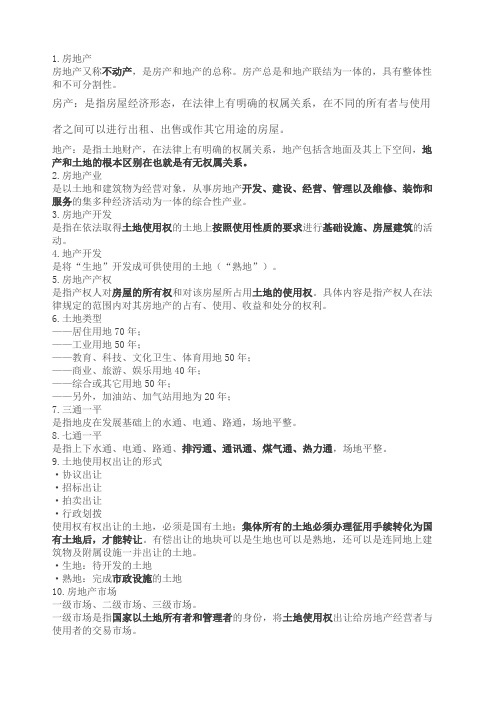 房地产专业基础知识+房地产英语常用词汇大全