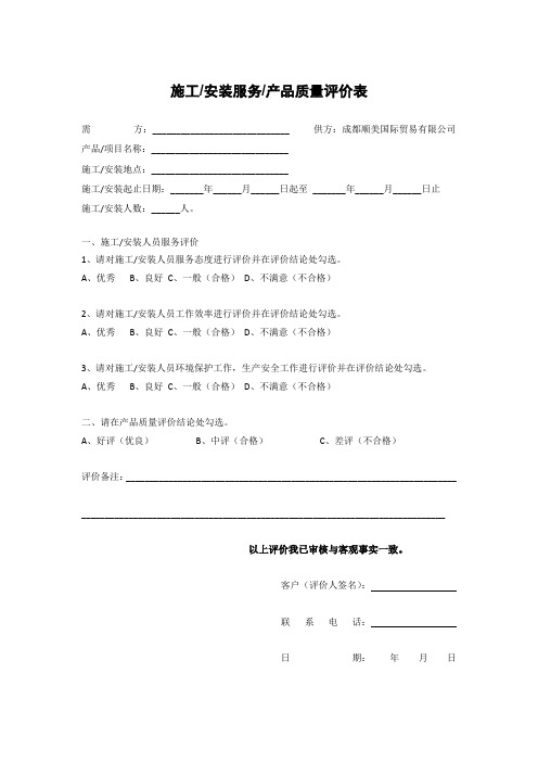 施工安装服务评价表