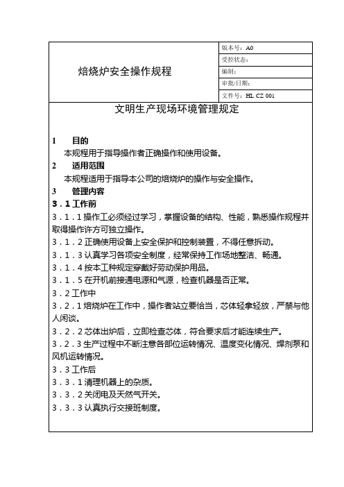 焙烧炉安全操作规程