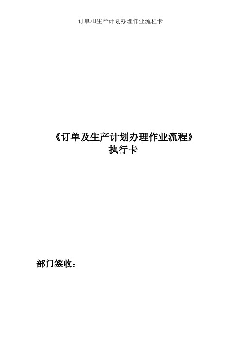 订单和生产计划处理作业流程卡