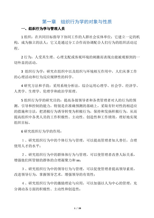 自考组织行为学重点