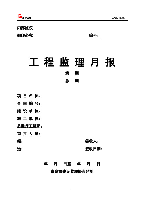 ZY26监理月报模板(最新版)