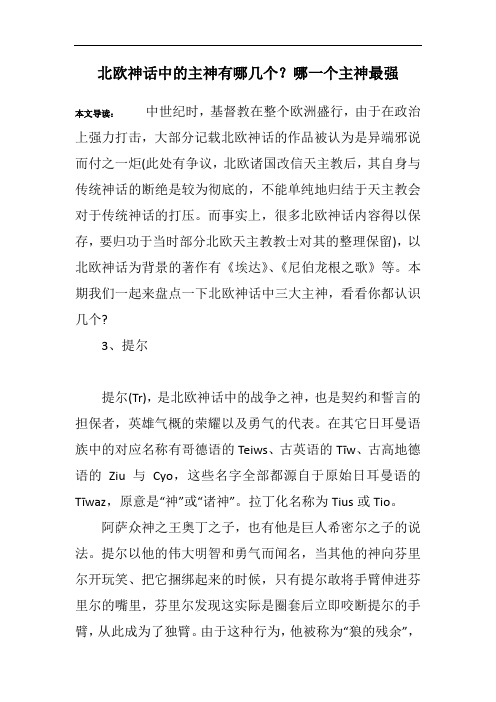 北欧神话中的主神有哪几个？哪一个主神最强