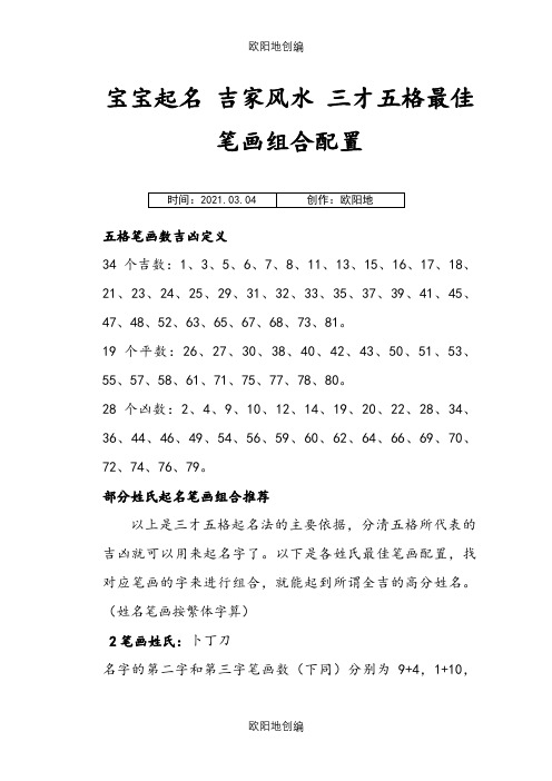 宝宝起名 吉家风水  三才五格最佳笔画组合配置之欧阳地创编