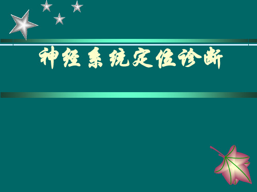 精神病学：神经系统定位诊断
