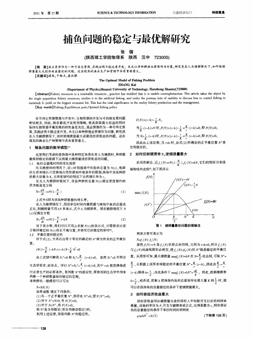 捕鱼问题的稳定与最优解研究