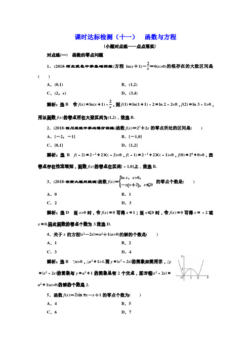 2018-2019学年高中新创新一轮复习理数通用版：课时达标检测(十一) 函数与方程 Word版含解析